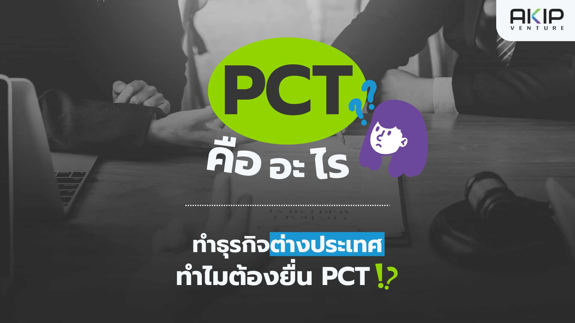 PCT คืออะไร
