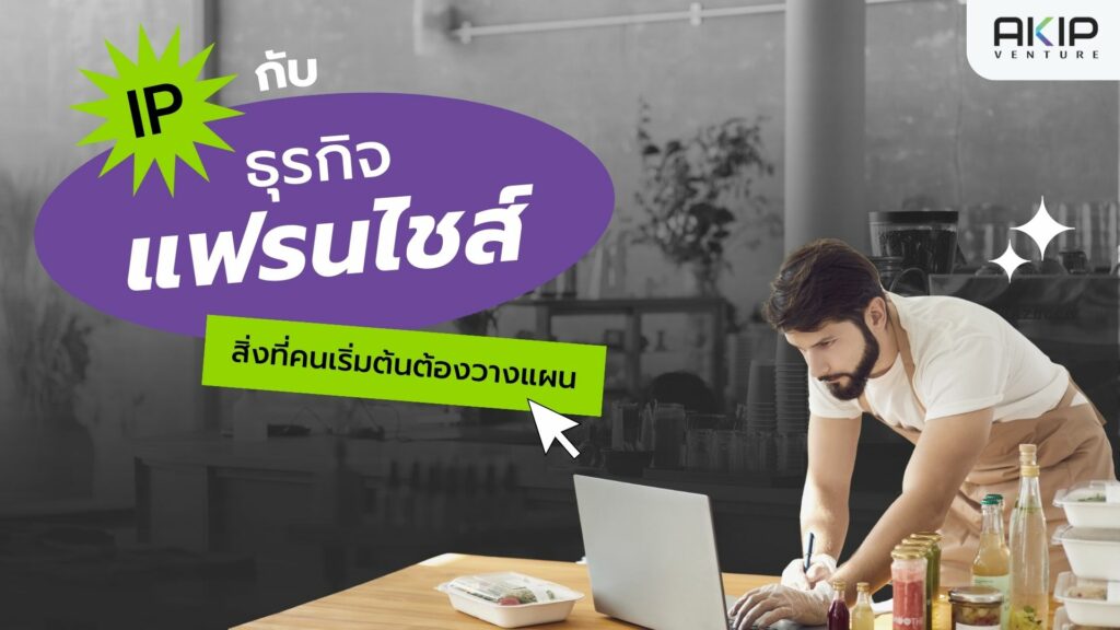 ธุรกิจแฟรนไชส์ (Franchise)