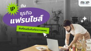 ธุรกิจแฟรนไชส์ (Franchise)