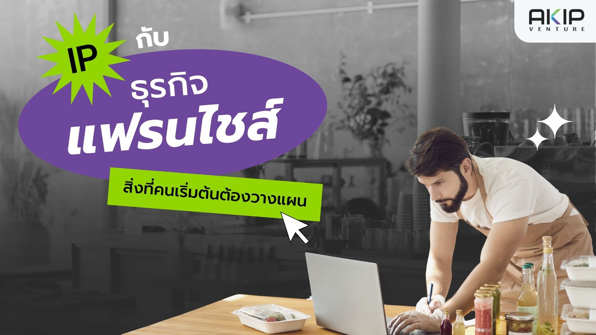 ธุรกิจแฟรนไชส์ (Franchise)