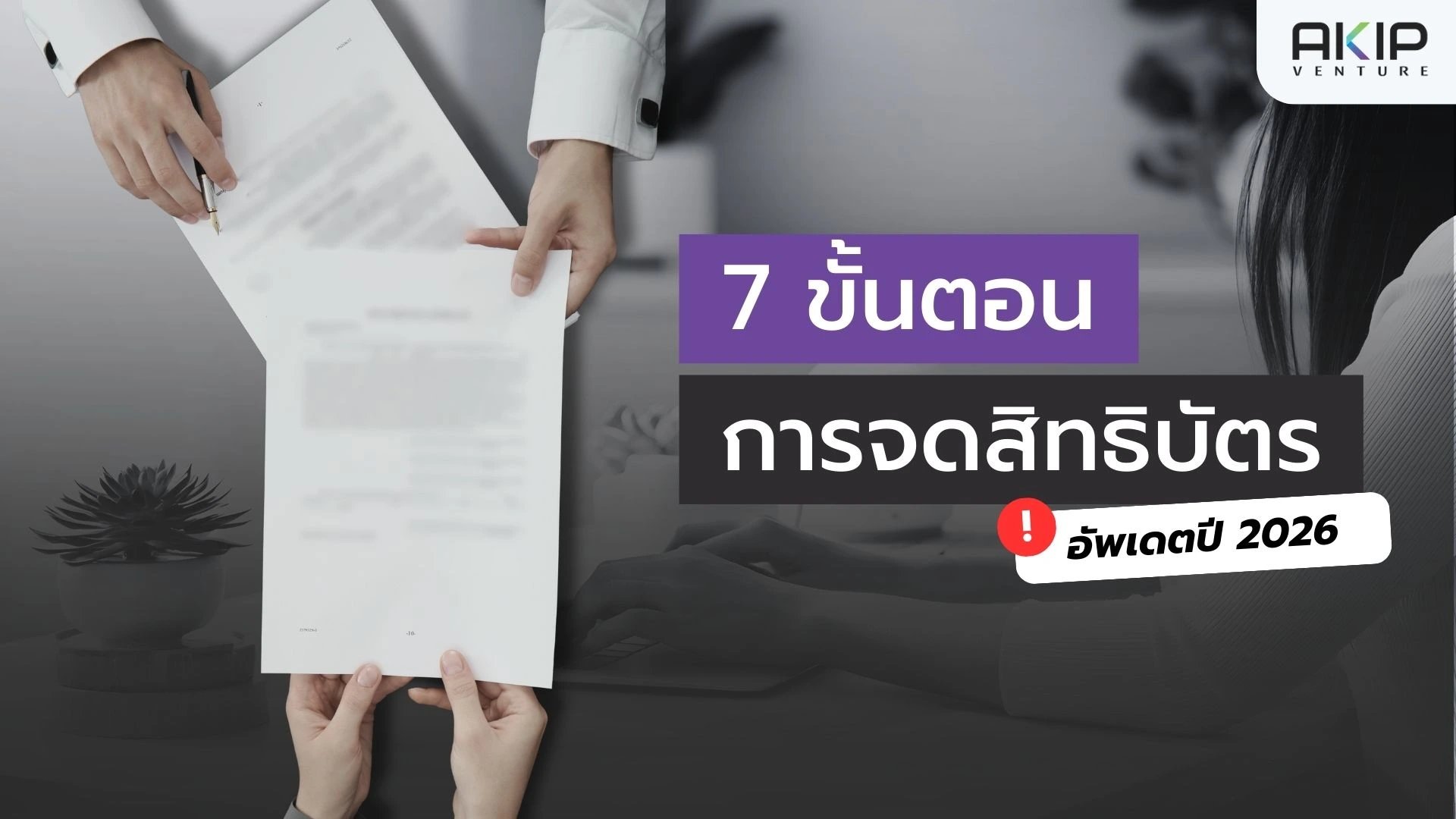 จดสิทธิบัตร