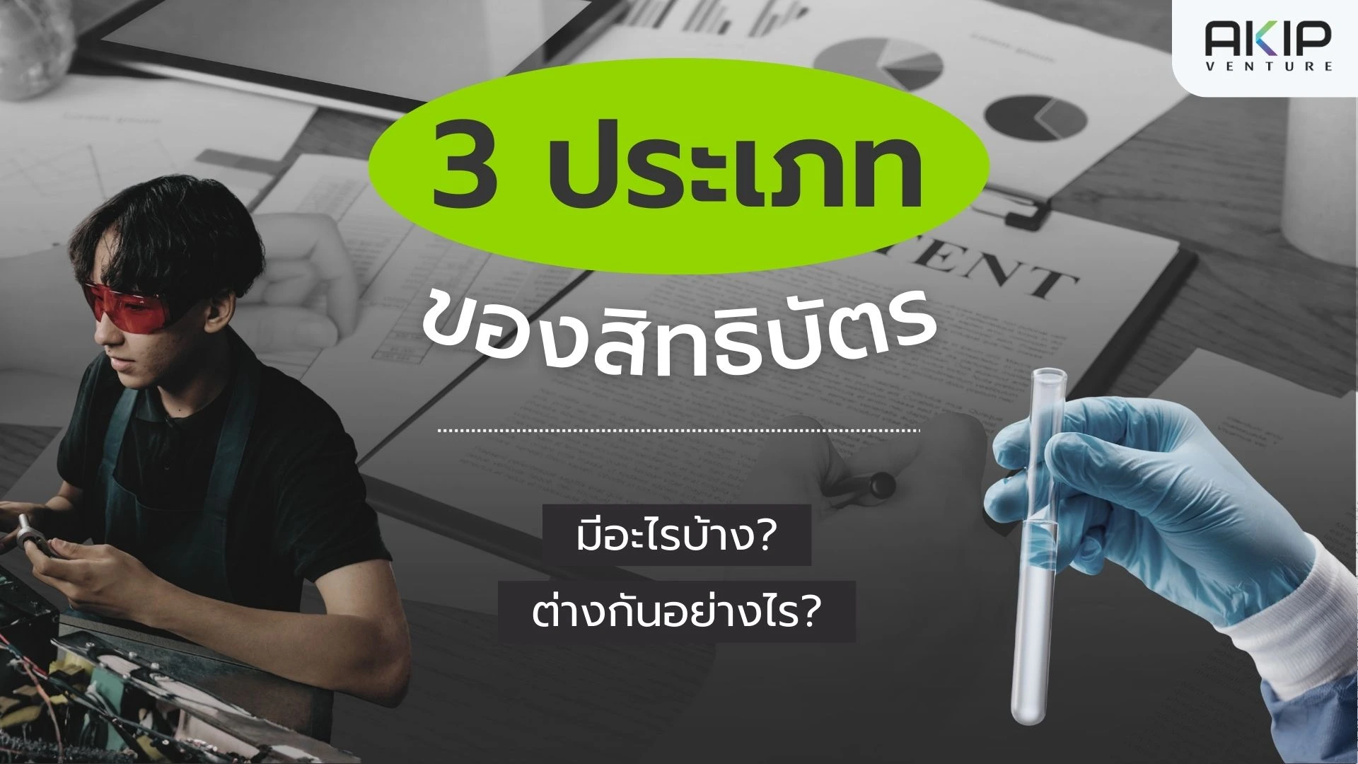 ประเภทของสิทธิบัตร