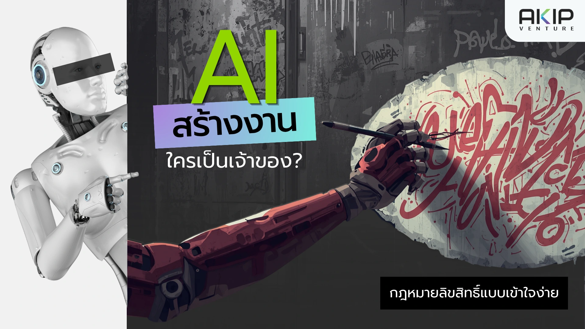 AI สร้างงานได้แต่ใครเป็นเจ้าของ
