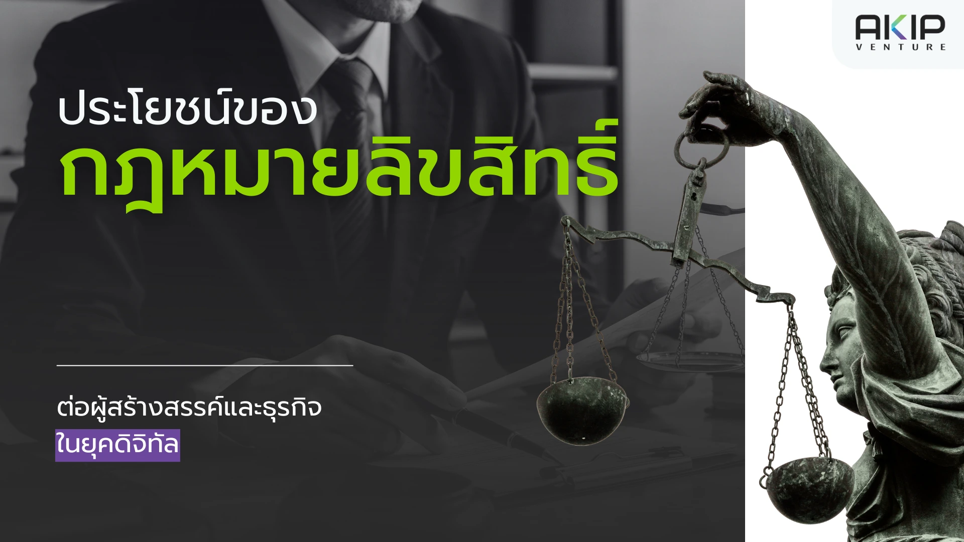 ประโยชน์ของกฎหมายลิขสิทธิ์