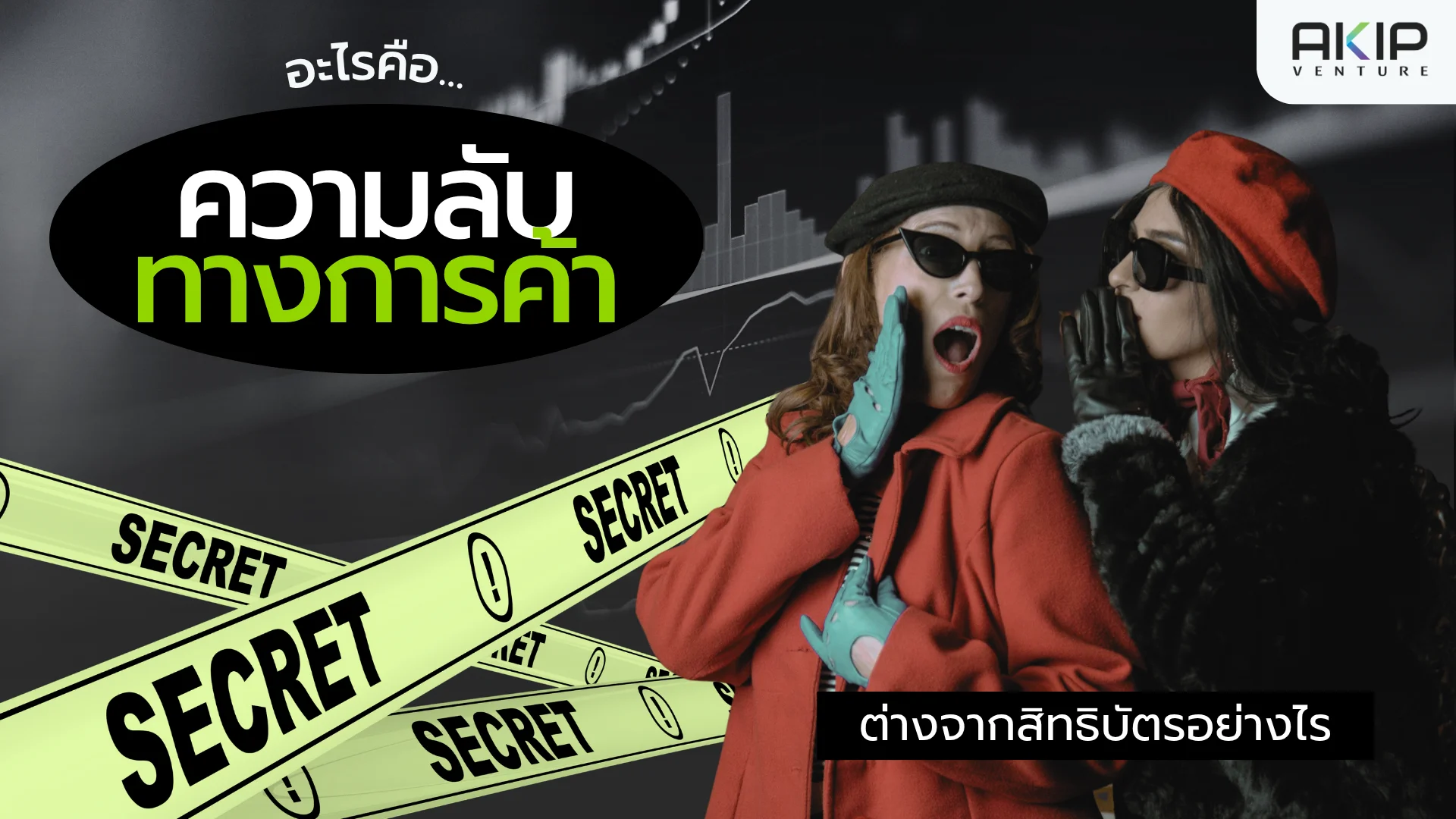 กฎหมายความลับทางการค้า