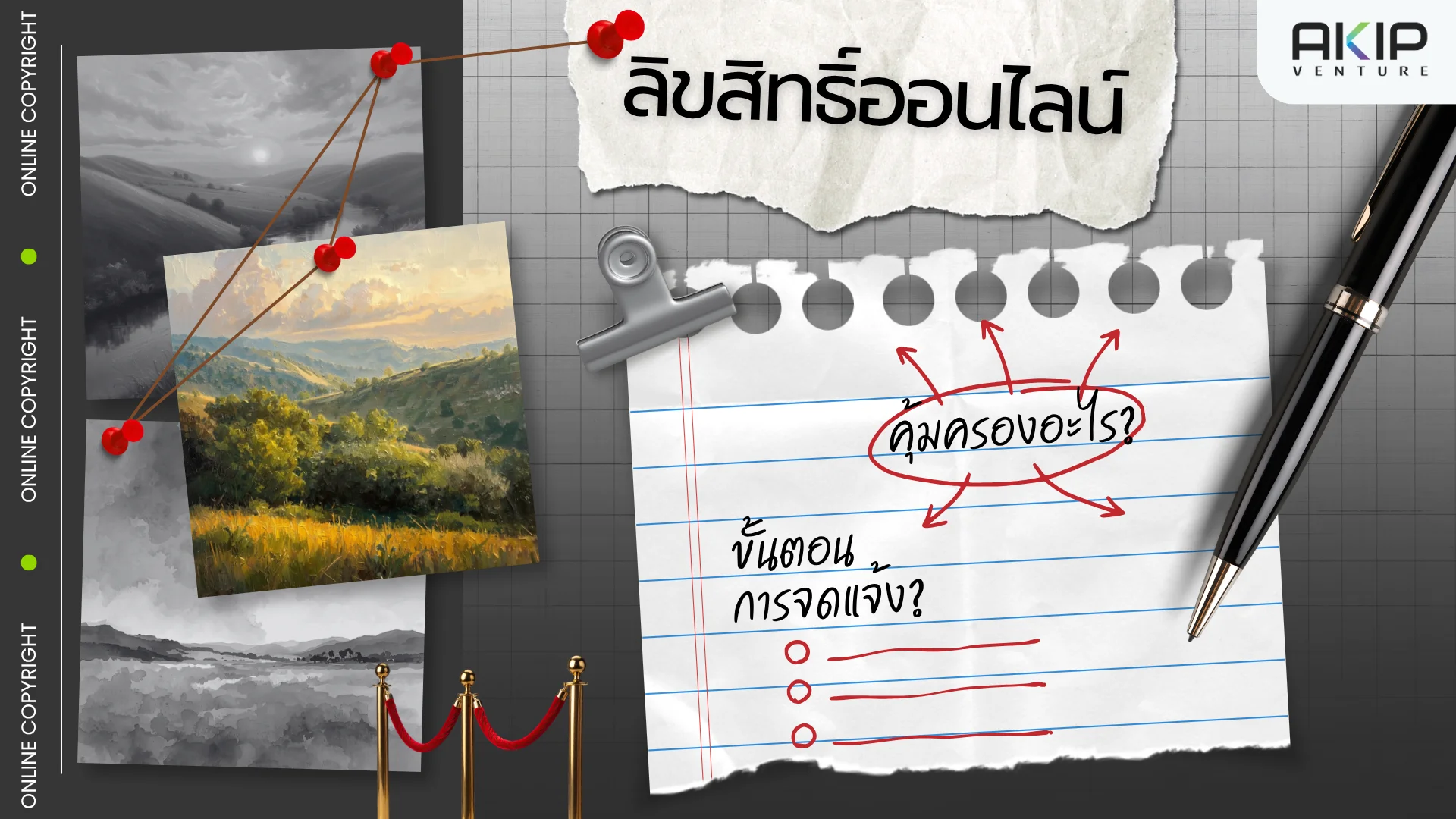 จดลิขสิทธิ์ออนไลน์