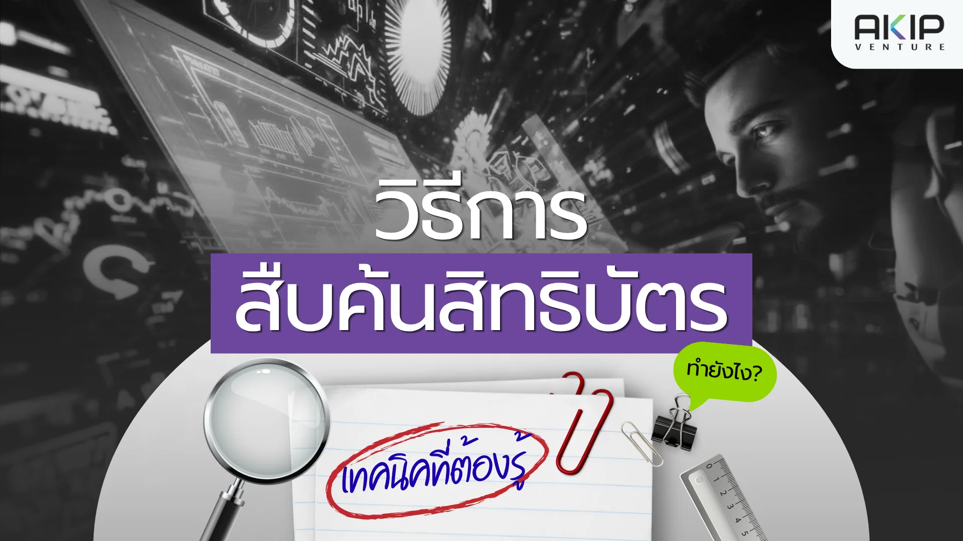 วิธีการสืบค้นสิทธิบัตร