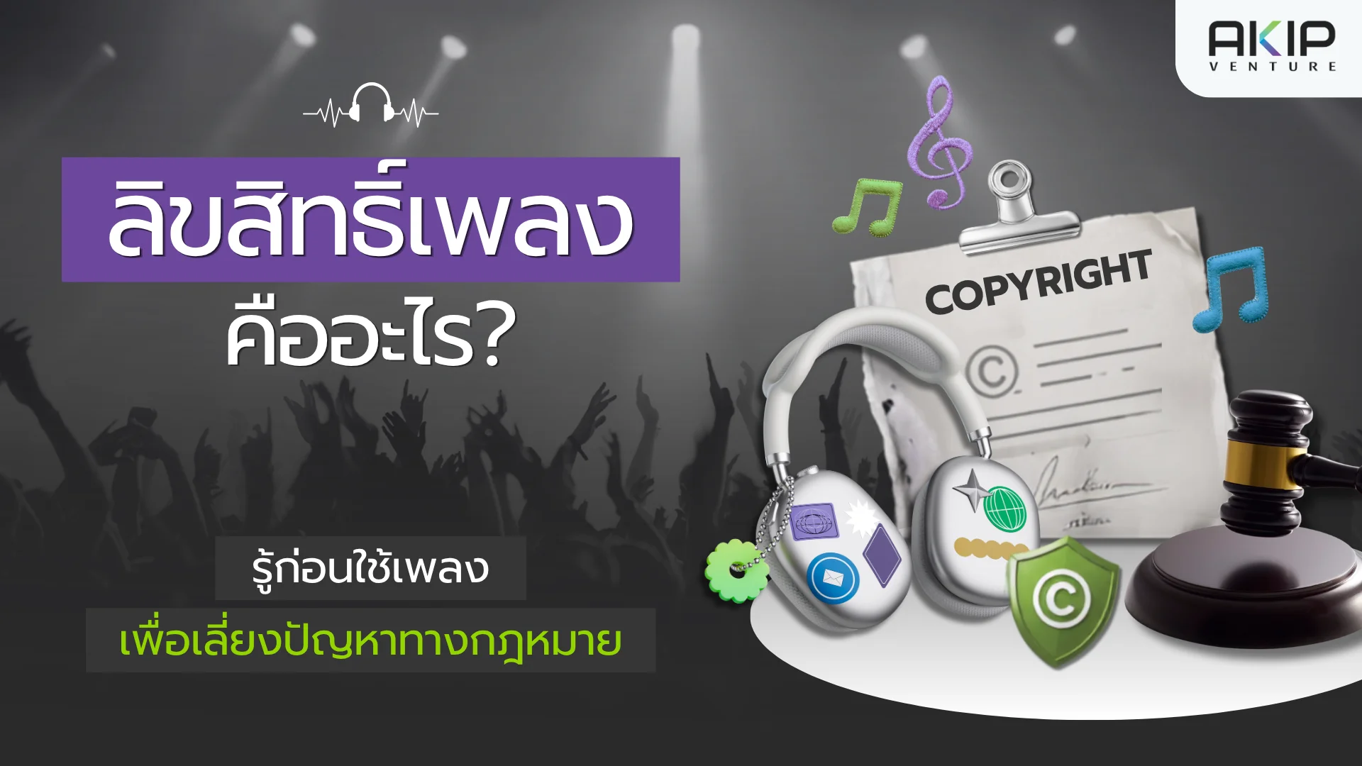 ลิขสิทธิ์เพลง คือ