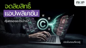 จดลิขสิทธิ์แอปพลิเคชัน