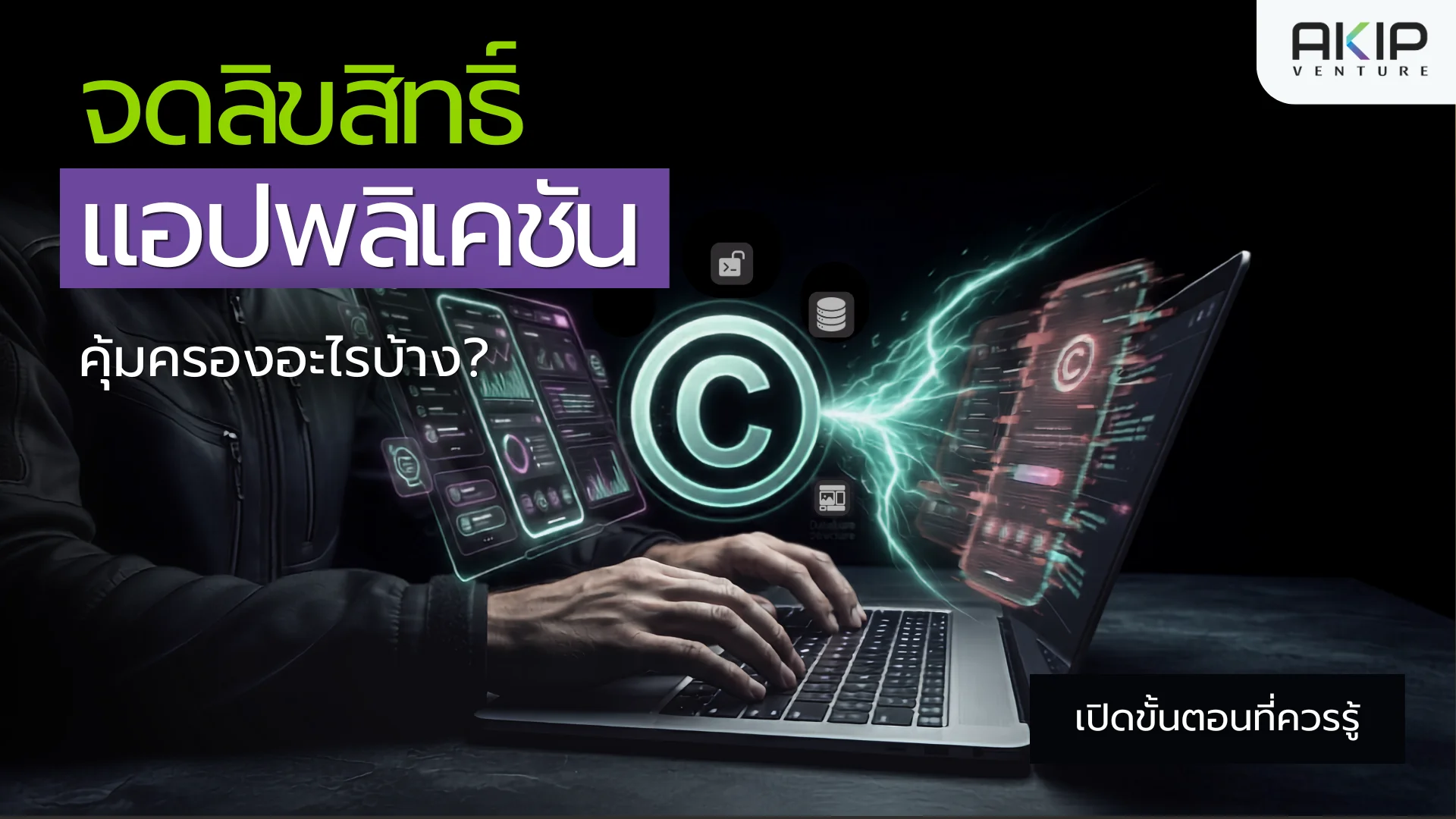 จดลิขสิทธิ์แอปพลิเคชัน