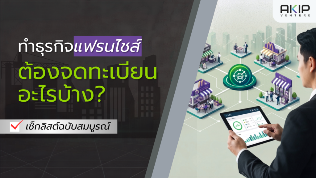 ทําธุรกิจแฟรนไชส์ต้องจดทะเบียนอะไรบ้าง